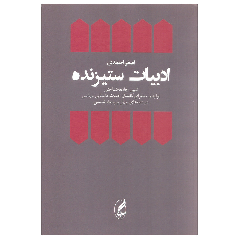 کتاب ادبیات ستیزنده اثر اصغر احمدی انتشارات اگه کتاب ادبیات ستیزنده اثر اصغر احمدی انتشارات اگه