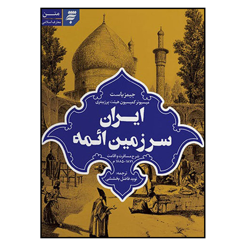کتاب ایران سرزمین ایمه اثر جیمز باست انتشارات به نشر کتاب ایران سرزمین ایمه اثر جیمز باست انتشارات به نشر