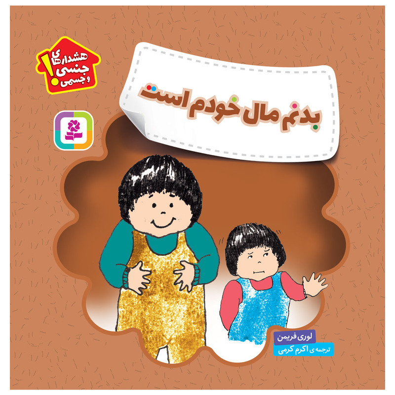 کتاب بدنم مال خودم است اثر لوری فریمن انتشارات قدیانی کتاب بدنم مال خودم است اثر لوری فریمن انتشارات قدیانی
