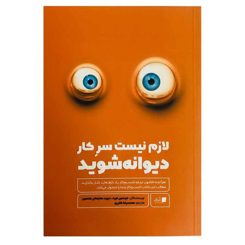 کتاب لازم نیست سرکار دیوانه شوید اثر جیسون فرید و دیوید هاینمایر هنسون نشر تعالی کتاب لازم نیست سرکار دیوانه شوید اثر جیسون فرید و دیوید هاینمایر هنسون نشر تعالی
