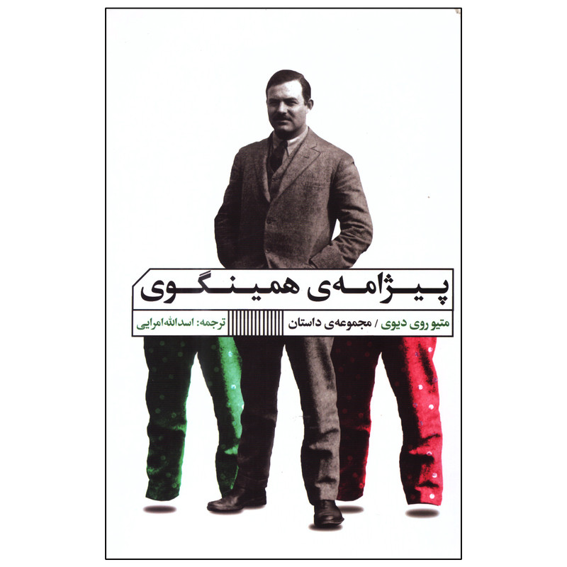 کتاب پیژامهی همینگوی اثر متیو روی دیوی انتشارات گویا کتاب پیژامهی همینگوی اثر متیو روی دیوی انتشارات گویا