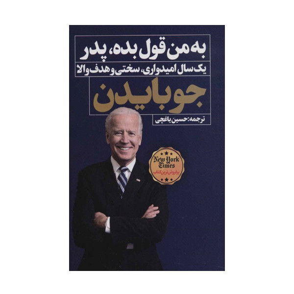 کتاب به من قول بده پدر اثر جو بایدن انتشارات نگاه نوین کتاب به من قول بده پدر اثر جو بایدن انتشارات نگاه نوین