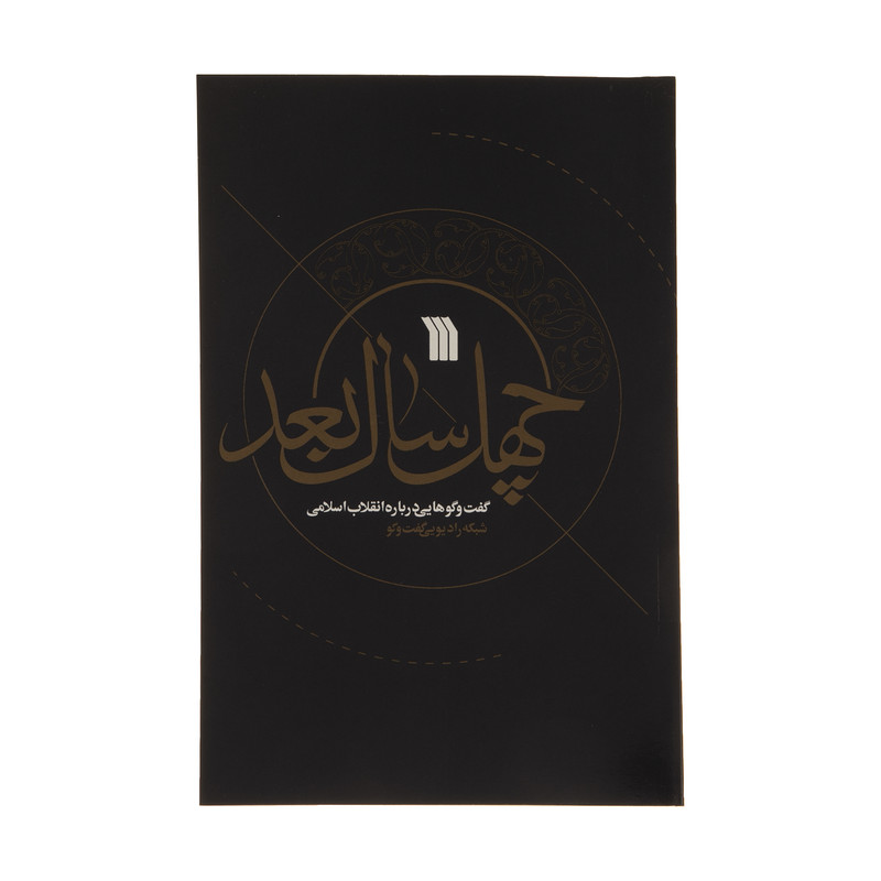 کتاب چهل سال بعد اثر احسان خضری نشر سروش کتاب چهل سال بعد اثر احسان خضری نشر سروش