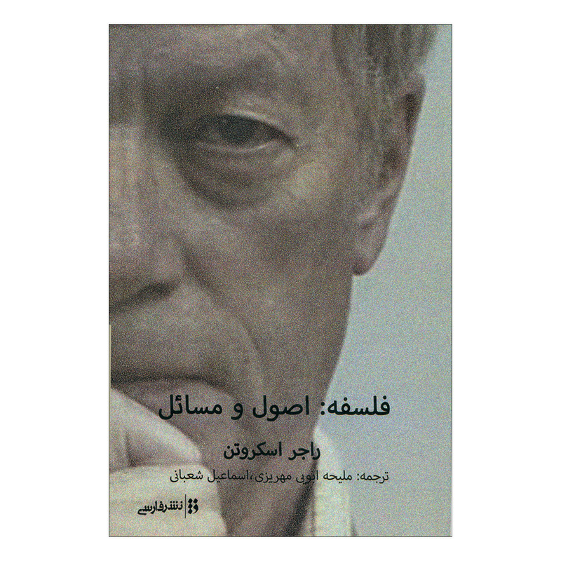 کتاب فلسفه: اصول و مسایل اثر راجر اسکروتن انتشارات فارسی کتاب فلسفه: اصول و مسایل اثر راجر اسکروتن انتشارات فارسی