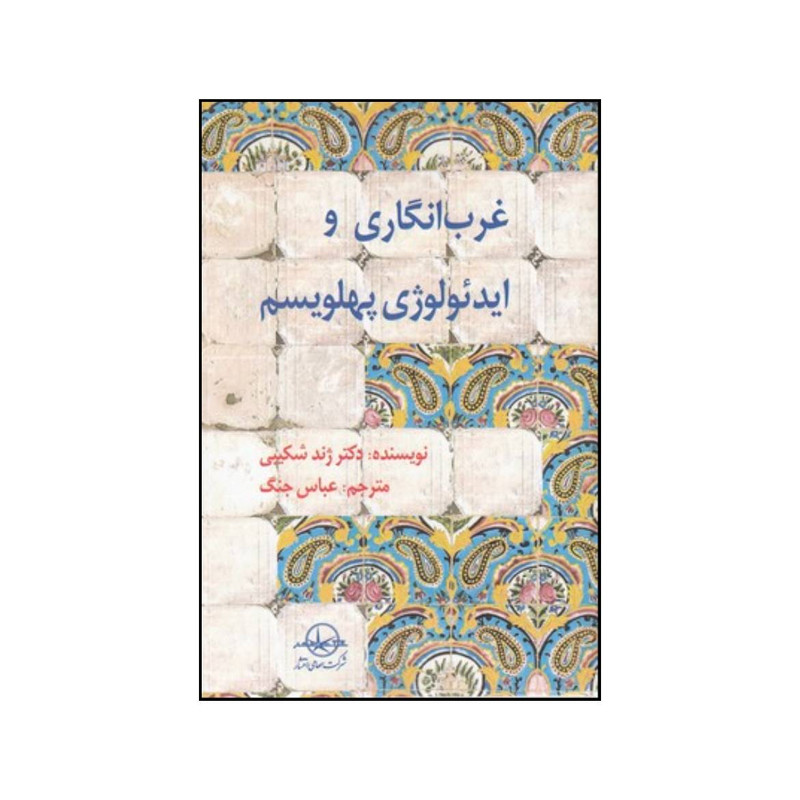 کتاب غرب انگاری و ایدیولوژی پهلویسم اثر ژند شکیبی انتشارات شرکت سهامی انتشار کتاب غرب انگاری و ایدیولوژی پهلویسم اثر ژند شکیبی انتشارات شرکت سهامی انتشار