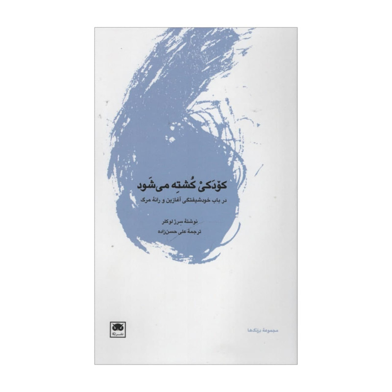 کتاب کودکی کشته می شود اثر سرژلوکلر نشر لگا کتاب کودکی کشته می شود اثر سرژلوکلر نشر لگا