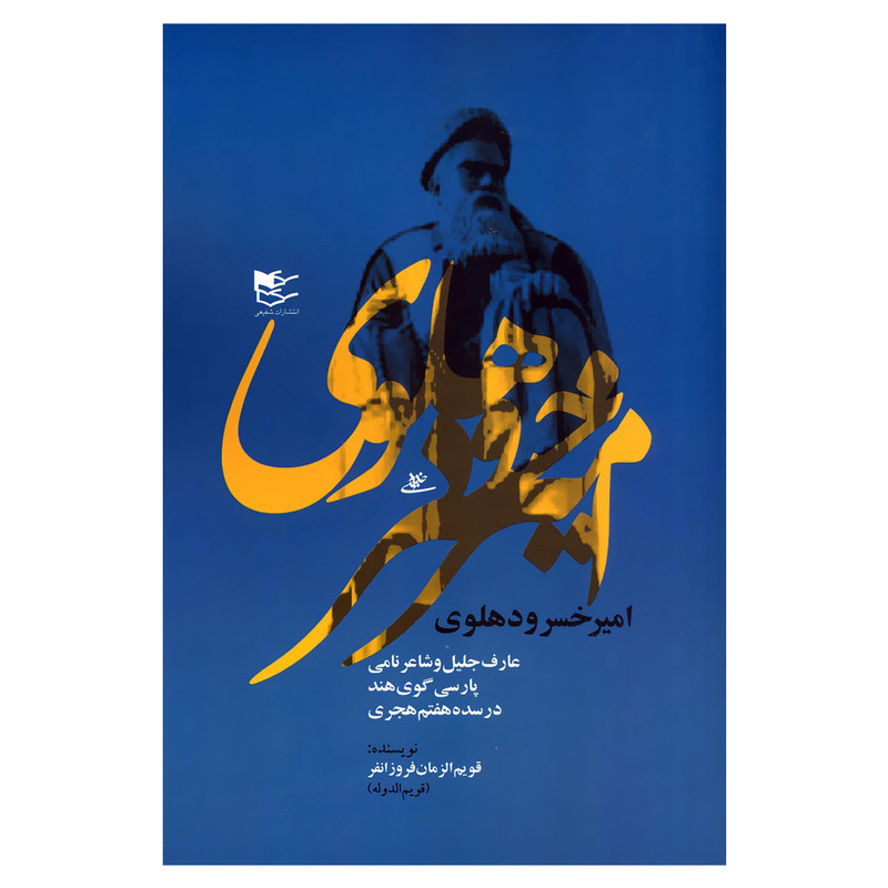 کتاب امیرخسرو دهلوی اثر قویم الزمان فروزانفر انتشارات شفیعی کتاب امیرخسرو دهلوی اثر قویم الزمان فروزانفر انتشارات شفیعی
