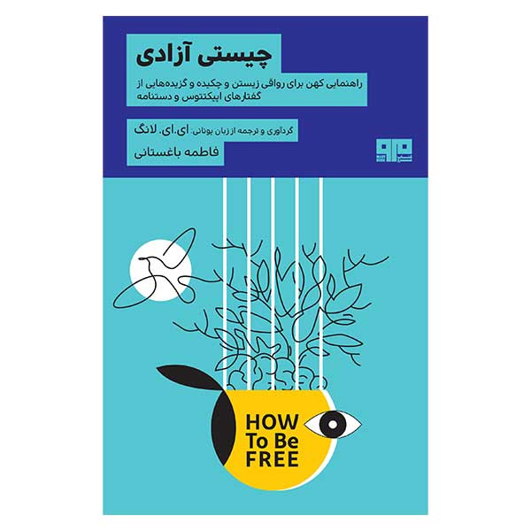 کتاب چیستی ازادی اثر ای ای لانگ انتشارات کتاب مرو کتاب چیستی ازادی اثر ای ای لانگ انتشارات کتاب مرو