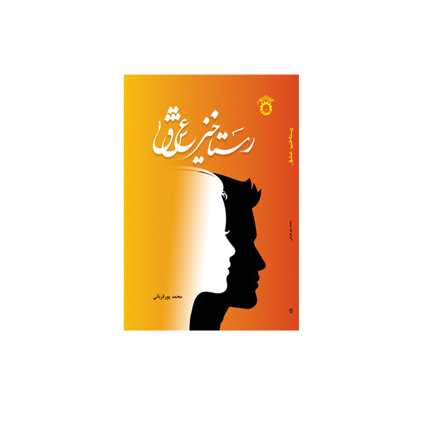 کتاب رستاخیز عشق اثر محمدپورقربانی انتشارات استاد کتاب رستاخیز عشق اثر محمدپورقربانی انتشارات استاد