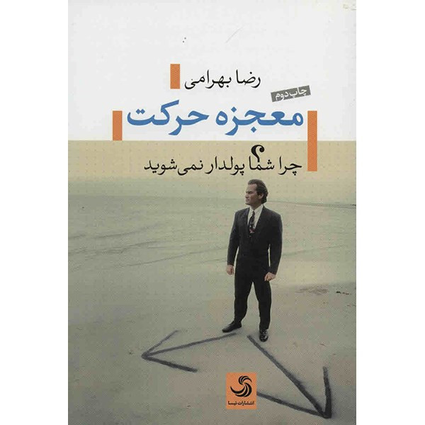 کتاب معجزه حرکت؛ چرا شما پولدار نمی شوید؟ اثر رضا بهرامی کتاب معجزه حرکت؛ چرا شما پولدار نمی شوید؟ اثر رضا بهرامی