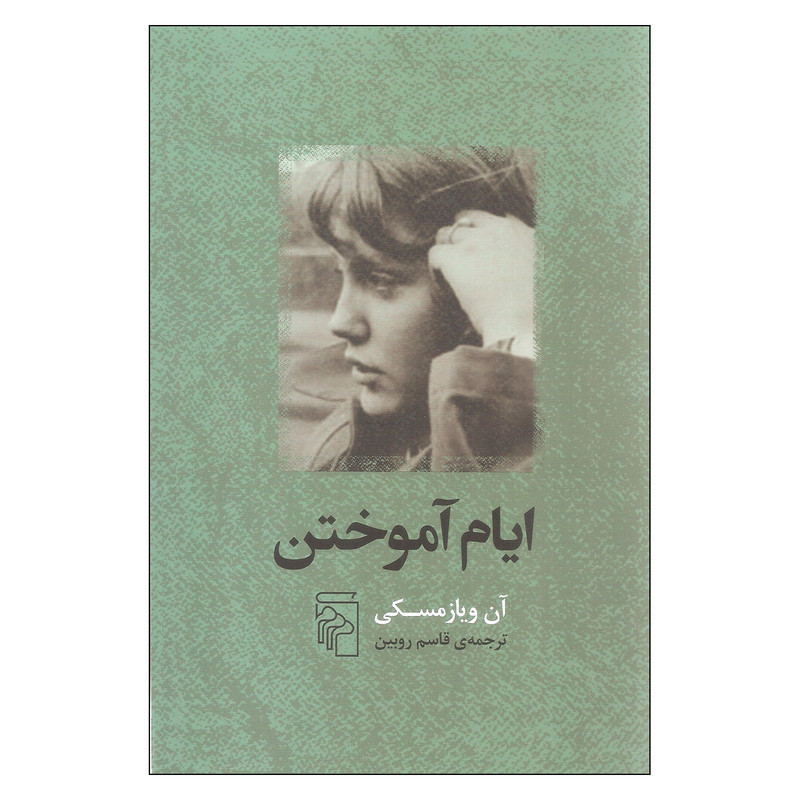 کتاب ایام اموختن اثر ان ویازمسکی نشر مرکز کتاب ایام اموختن اثر ان ویازمسکی نشر مرکز