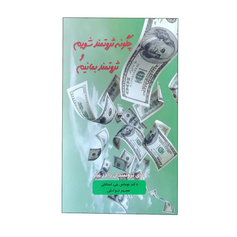 کتاب چگونه ثروتمند شویم و ثروتمند بمانیم اثر توماس جی استنلی انتشارات پندار تابان کتاب چگونه ثروتمند شویم و ثروتمند بمانیم اثر توماس جی استنلی انتشارات پندار تابان