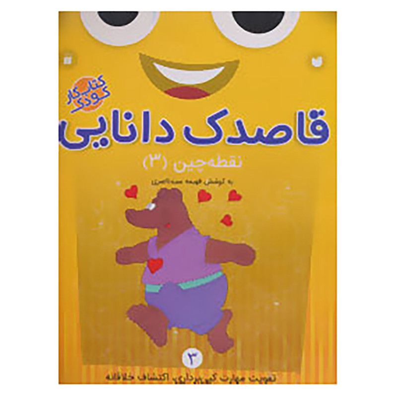 کتاب قاصدک دانایی 3 کتاب قاصدک دانایی 3