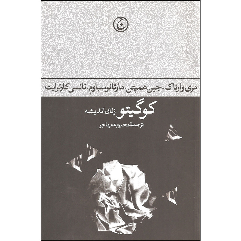 کتاب کوگیتو زنان اندیشه اثر جمعی از نویسندگان انتشارات فرهنگ جاوید کتاب کوگیتو زنان اندیشه اثر جمعی از نویسندگان انتشارات فرهنگ جاوید