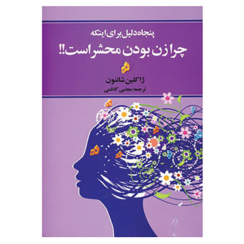 کتاب پنجاه دلیل برای اینکه چرا زن بودن محشر است!! اثر ژاکلین شاننون کتاب پنجاه دلیل برای اینکه چرا زن بودن محشر است!! اثر ژاکلین شاننون