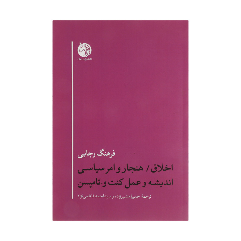 کتاب اخلاق هنجار و امر سیاسی اندیشه و عمل کنت و تامپسن اثر فرهنگ رجایی انتشارات دمان