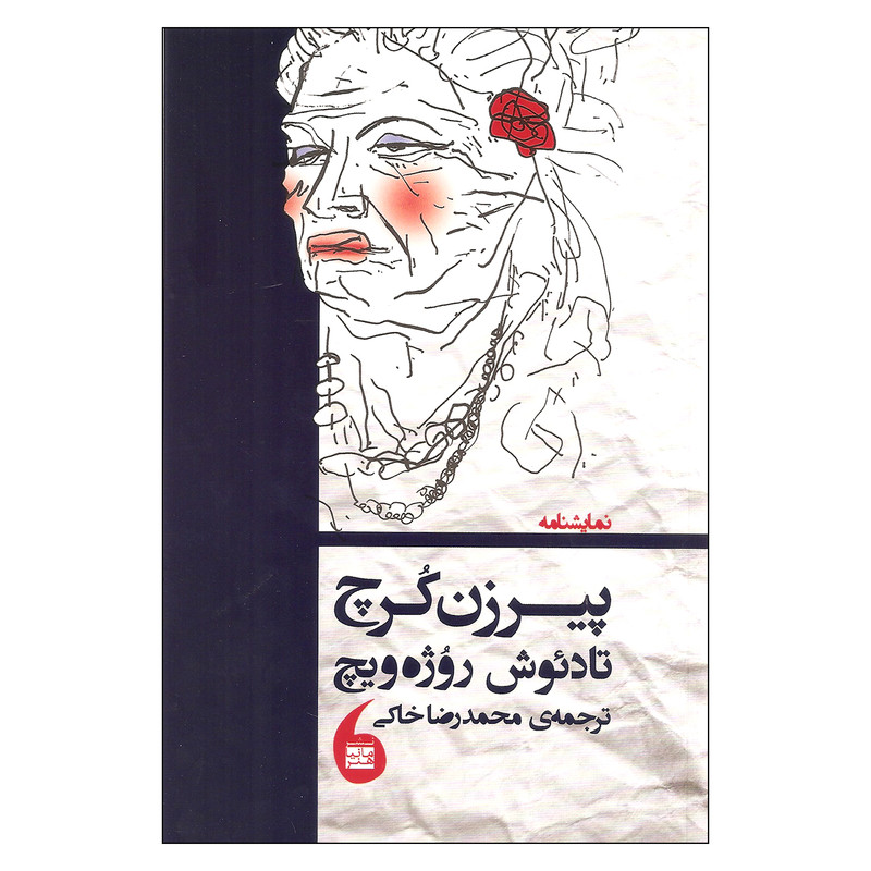 کتاب پیرزن کرچ اثر تادیوش روژه ویچ انتشارات مانیا هنر کتاب پیرزن کرچ اثر تادیوش روژه ویچ انتشارات مانیا هنر