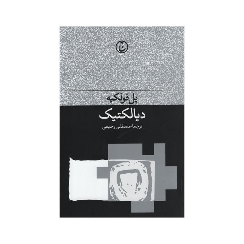 کتاب دیالکتیک اثر پل فولکیه انتشارات فرهنگ جاوید کتاب دیالکتیک اثر پل فولکیه انتشارات فرهنگ جاوید