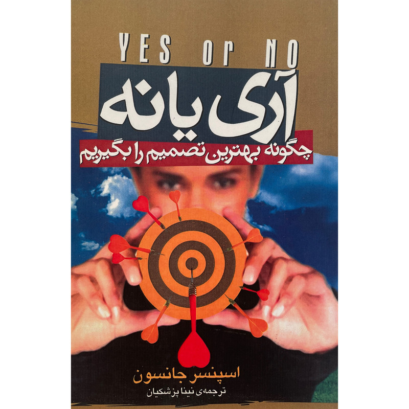 کتاب اری یا نه چگونه بهترین تصمیم را بگیریم اثر اسپنسر جانسون انتشارات بدرقه جاویدان کتاب اری یا نه چگونه بهترین تصمیم را بگیریم اثر اسپنسر جانسون انتشارات بدرقه جاویدان