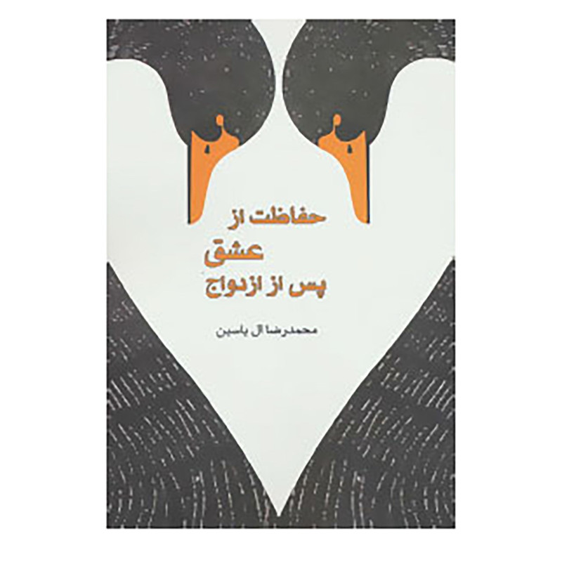 کتاب حفاظت از عشق پس از ازدواج اثر محمدرضا ال یاسین کتاب حفاظت از عشق پس از ازدواج اثر محمدرضا ال یاسین