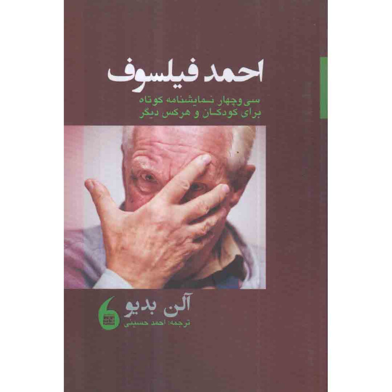 کتاب احمد فیلسوف اثر الن بدیو انتشارات مانیا هنر کتاب احمد فیلسوف اثر الن بدیو انتشارات مانیا هنر