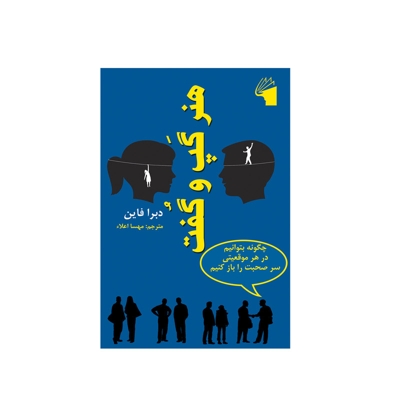 کتاب هنر گپ و گفت اثر دبرا فاین انتشارات معیار علم کتاب هنر گپ و گفت اثر دبرا فاین انتشارات معیار علم