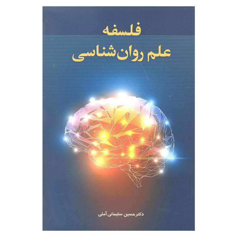 کتاب فلسفه علم روانشناسی اثر دکتر حسین سلیمانی املی انتشارات زوار کتاب فلسفه علم روانشناسی اثر دکتر حسین سلیمانی املی انتشارات زوار
