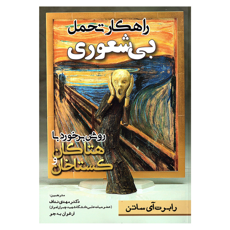 کتاب راهکار تحمل بیشعوری اثر رابرت ای ساتن نشر مهرگان قلم کتاب راهکار تحمل بیشعوری اثر رابرت ای ساتن نشر مهرگان قلم
