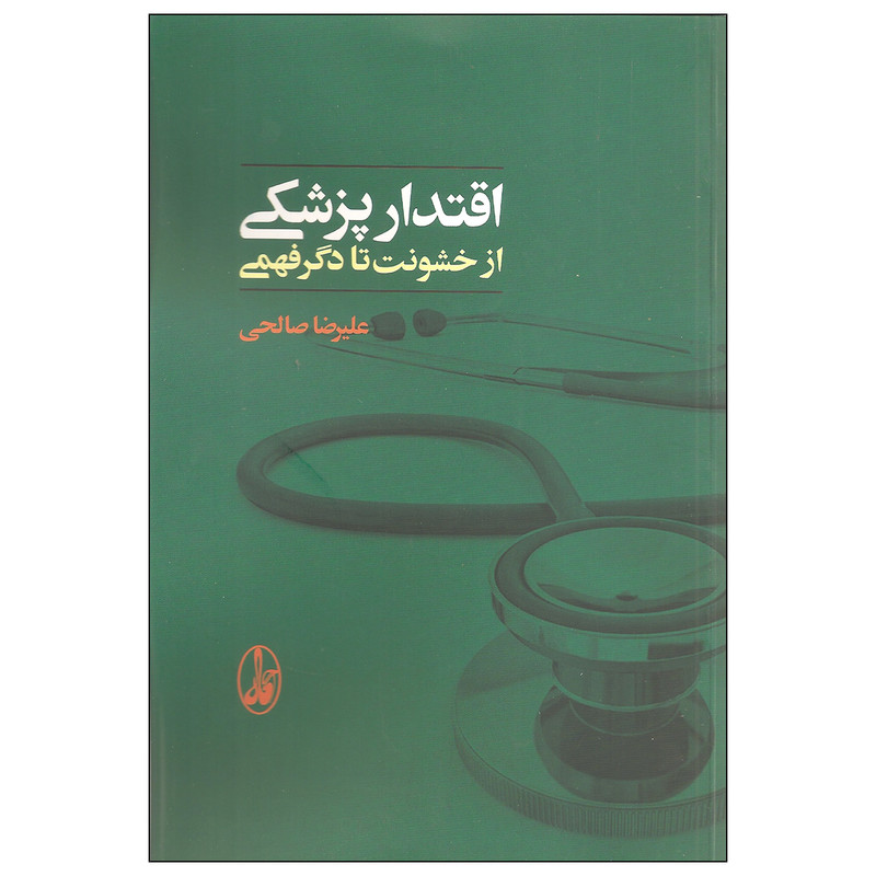 کتاب اقتدار پزشکی اثر علیرضا صالحی نشر اگاه کتاب اقتدار پزشکی اثر علیرضا صالحی نشر اگاه