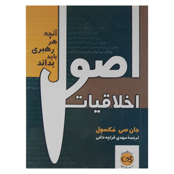 کتاب اصول اخلاقیات اثر جان سی مکسول نشر پیکان کتاب اصول اخلاقیات اثر جان سی مکسول نشر پیکان