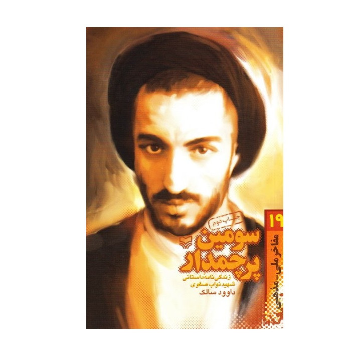 کتاب سومین پرچمدار (زندگی نامه داستانی شهید نواب صفوی) اثر داود سالک انتشارات سوره مهر