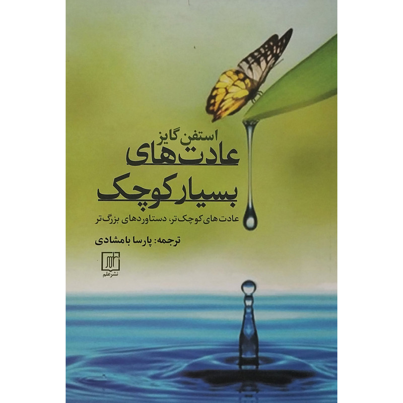 کتاب عادت بسیار کوچک اثر استفن گایز نشر علم کتاب عادت بسیار کوچک اثر استفن گایز نشر علم