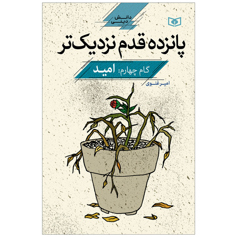 کتاب پانزده قدم نزدیک تر گام چهارم امید اثر امیر غنوی انتشارات قدیانی کتاب پانزده قدم نزدیک تر گام چهارم امید اثر امیر غنوی انتشارات قدیانی