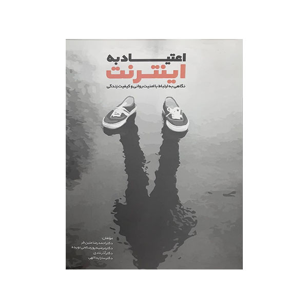 کتاب اعتیاد به اینترنت اثر جمعی ازنویسندگان انتشارات پیام بهاران کتاب اعتیاد به اینترنت اثر جمعی ازنویسندگان انتشارات پیام بهاران
