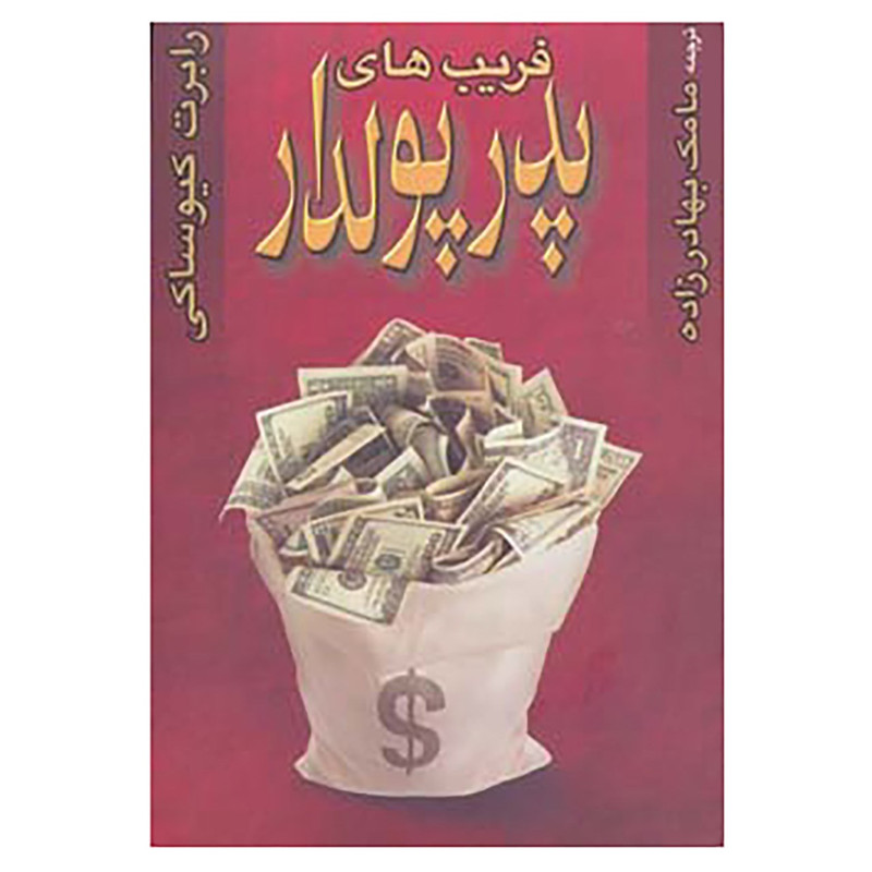 کتاب فریب های پدر پولدار اثر رابرت کیوساکی کتاب فریب های پدر پولدار اثر رابرت کیوساکی