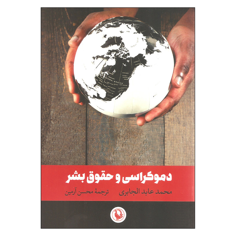کتاب دموکراسی و حقوق بشر اثر محمد عابد الجابری انتشارات مروارید کتاب دموکراسی و حقوق بشر اثر محمد عابد الجابری انتشارات مروارید
