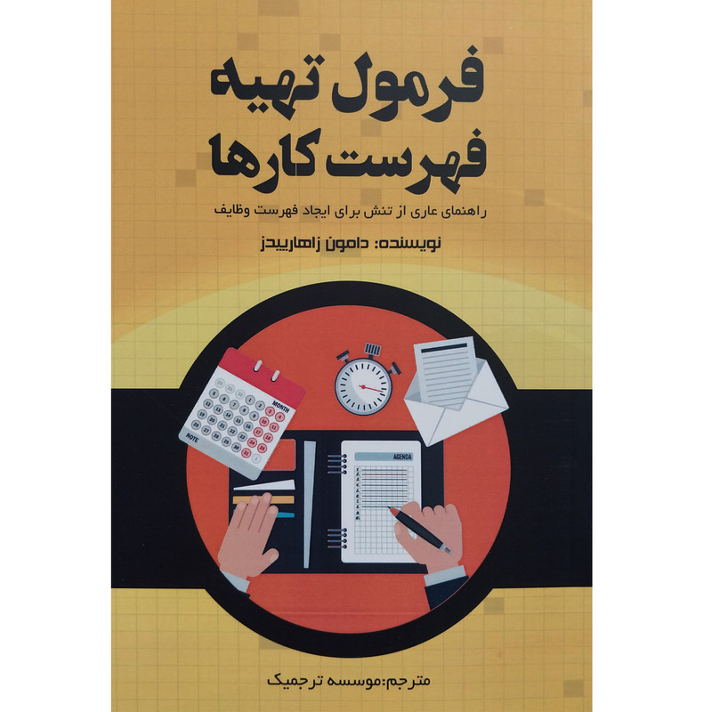 کتاب فرمول تهیه فهرست کارها اثر دامون زاهارییدز انتشارات ادینه کتاب فرمول تهیه فهرست کارها اثر دامون زاهارییدز انتشارات ادینه
