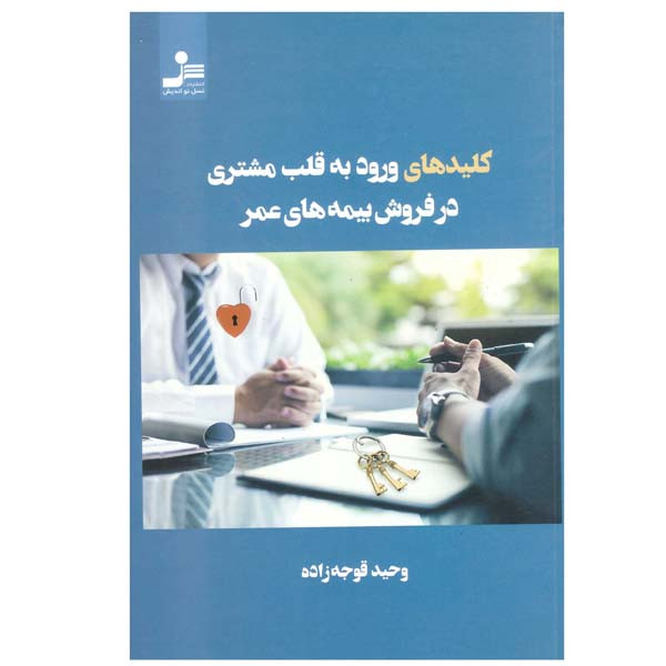 کتاب کلیدهای ورود به قلب مشتری در فروش بیمه های عمر اثر وحید قوجه زاده نشر نسل نواندیش کتاب کلیدهای ورود به قلب مشتری در فروش بیمه های عمر اثر وحید قوجه زاده نشر نسل نواندیش