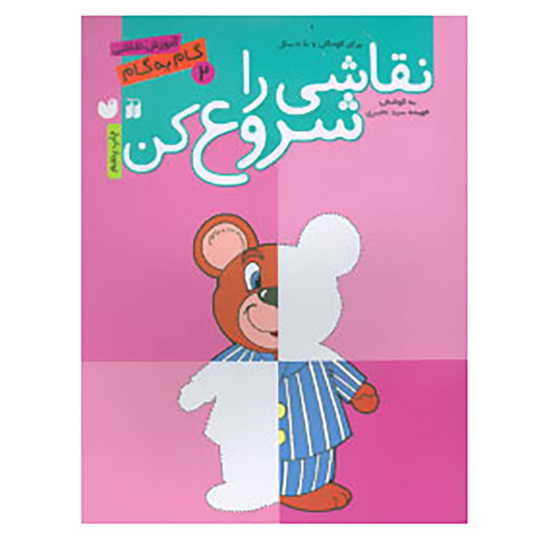 کتاب نقاشی را شروع کن 2 اثر فهیمه سیدناصری کتاب نقاشی را شروع کن 2 اثر فهیمه سیدناصری