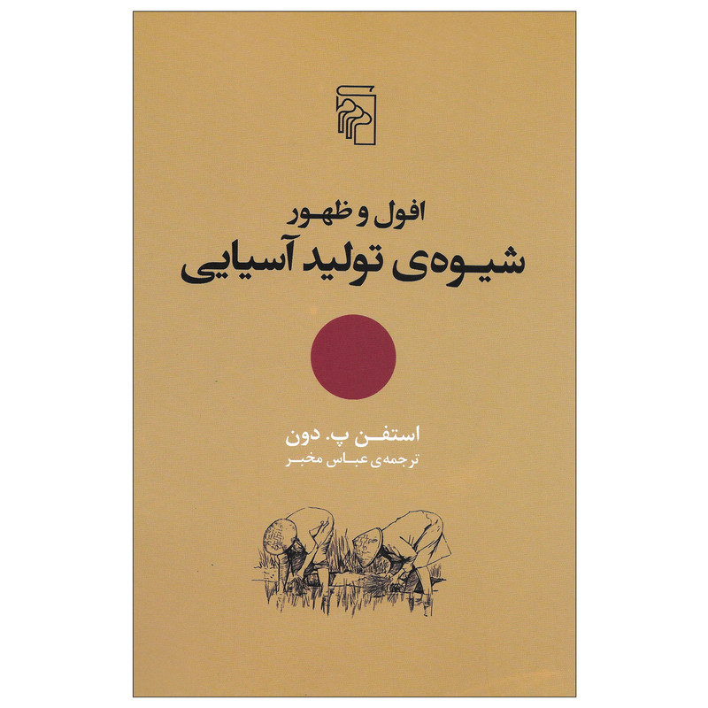کتاب افول و ظهور شیوه ی تولید اسیایی اثر استفن پ. دون نشر مرکز کتاب افول و ظهور شیوه ی تولید اسیایی اثر استفن پ. دون نشر مرکز