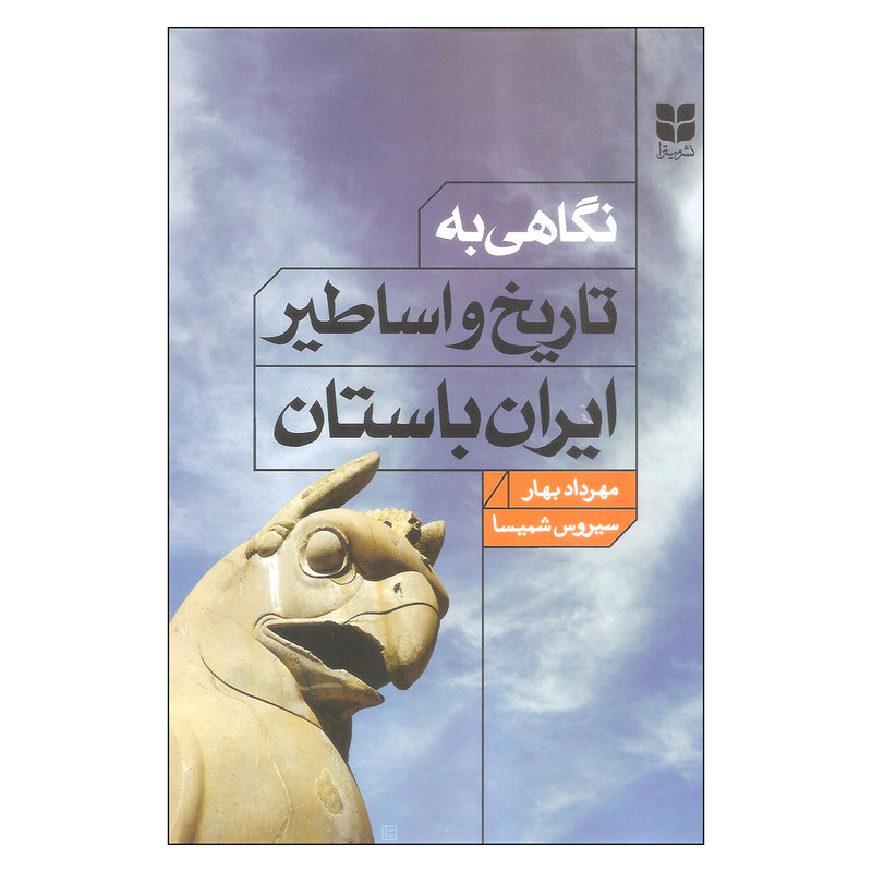 کتاب نگاهی به تاریخ و اساطیر ایران باستان اثر مهرداد بهار و سیروس شمیسا نشر میترا کتاب نگاهی به تاریخ و اساطیر ایران باستان اثر مهرداد بهار و سیروس شمیسا نشر میترا