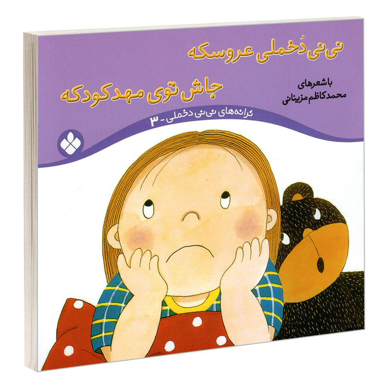 کتاب نی نی دخملی عروسکه جاش توی مهد کودکه اثر محمد کاظم مزینانی انتشارات پنجره کتاب نی نی دخملی عروسکه جاش توی مهد کودکه اثر محمد کاظم مزینانی انتشارات پنجره