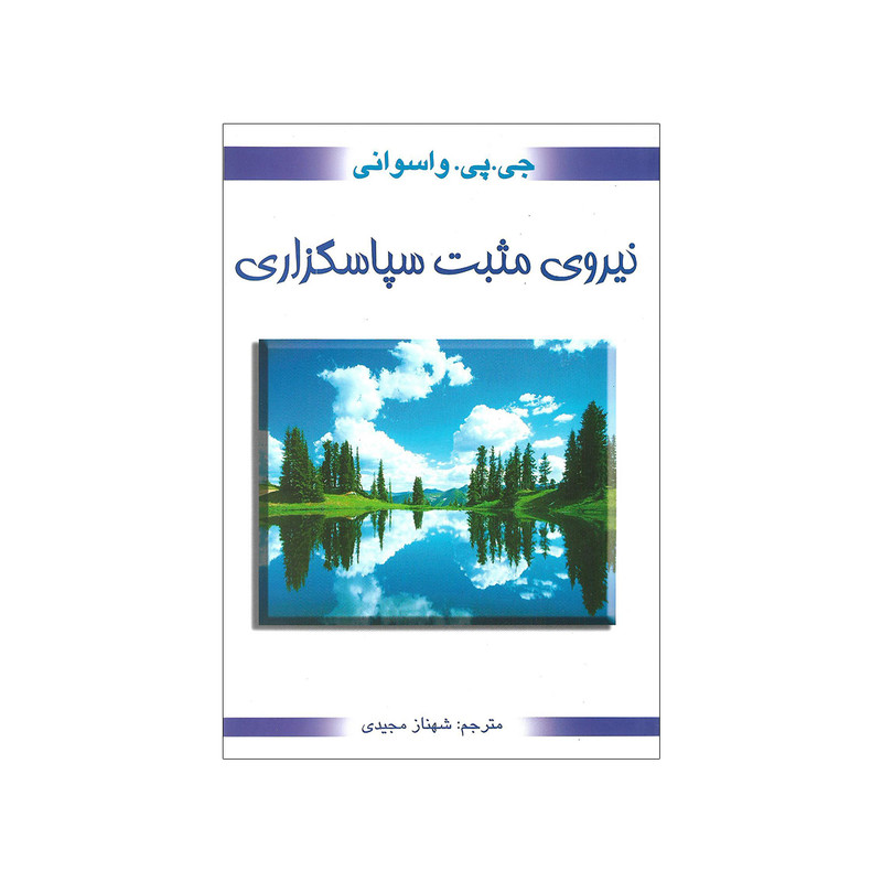 کتاب نیروی مثبت سپاسگزاری اثر جی پی واسوانی کتاب نیروی مثبت سپاسگزاری اثر جی پی واسوانی