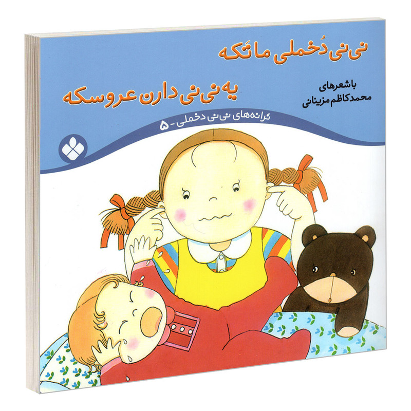 کتاب نی نی دخملی ما تکه یه نی نی دارن عروسکه اثر محمد کاظم مزینانی انتشارات پنجره کتاب نی نی دخملی ما تکه یه نی نی دارن عروسکه اثر محمد کاظم مزینانی انتشارات پنجره