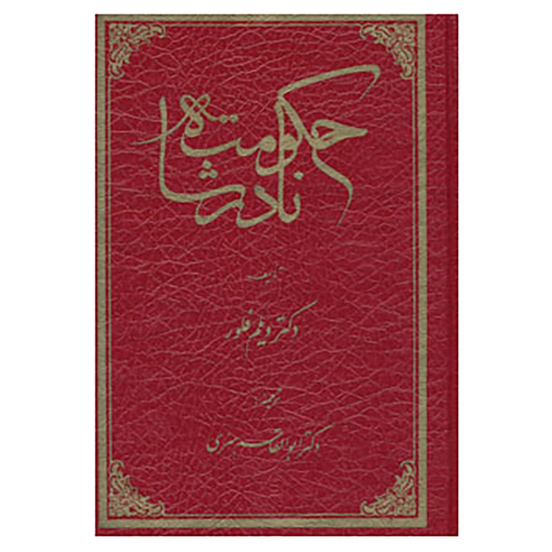 کتاب حکومت نادر شاه اثر ویلم فلور کتاب حکومت نادر شاه اثر ویلم فلور