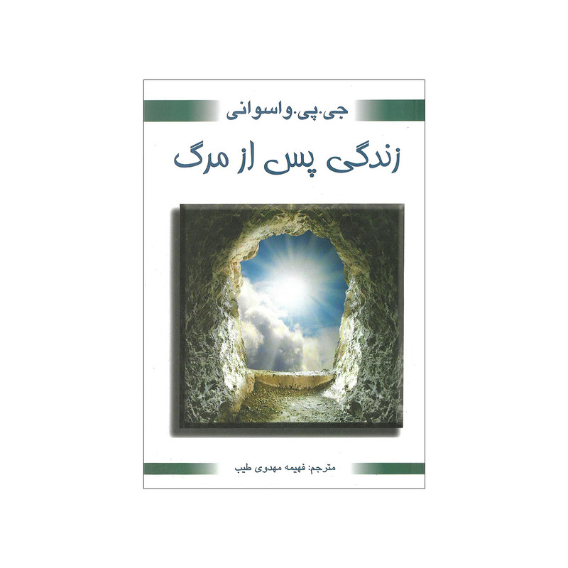 کتاب زندگی پس از مرگ اثر جی پی واسوانی کتاب زندگی پس از مرگ اثر جی پی واسوانی