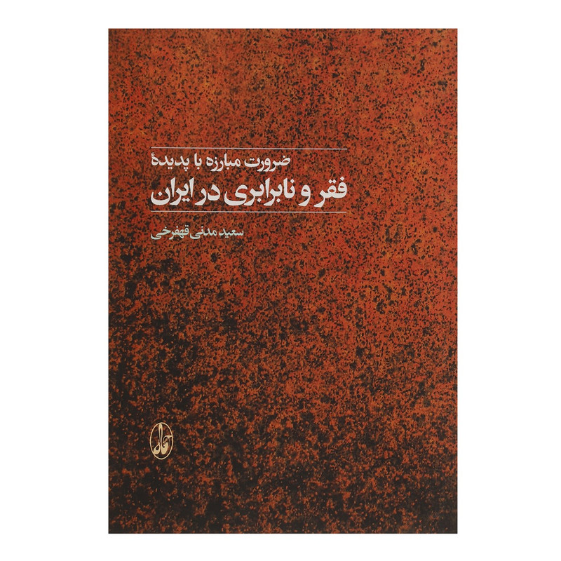 کتاب ضرورت مبارزه با پدیده فقر و نابرابری در ایران اثر سعید مدنی قهفرخی کتاب ضرورت مبارزه با پدیده فقر و نابرابری در ایران اثر سعید مدنی قهفرخی