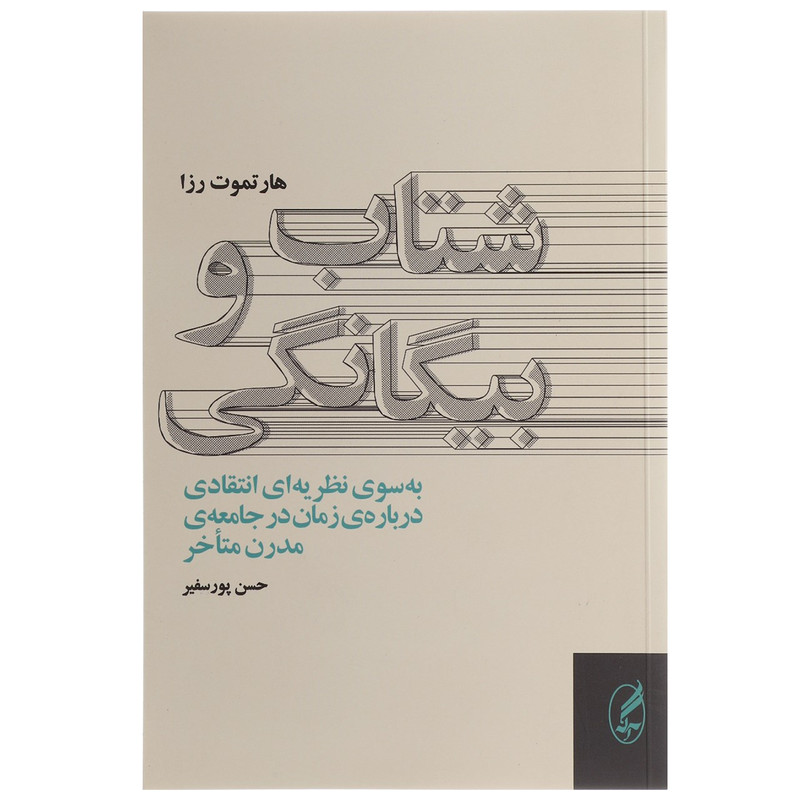 کتاب شتاب و بیگانگی اثر هارتموت رزا کتاب شتاب و بیگانگی اثر هارتموت رزا