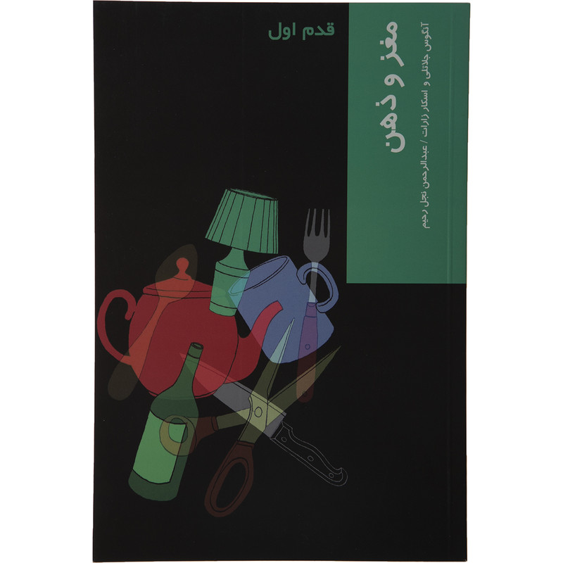 کتاب قدم اول مغز و ذهن اثر انگوس جلاتلی نشر شیرازه