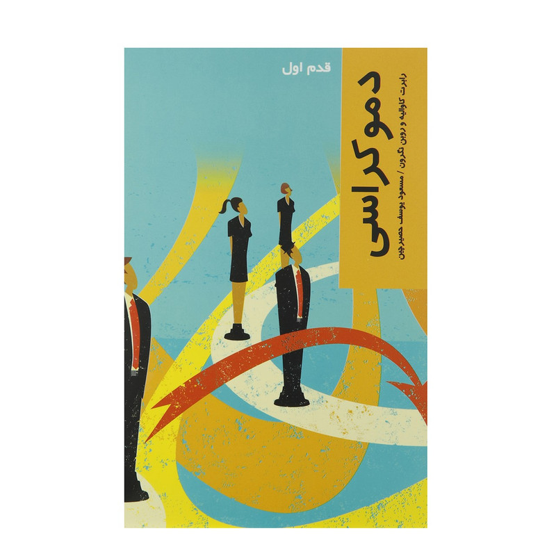 کتاب قدم اول دموکراسی اثر رابرت کاوالیه کتاب قدم اول دموکراسی اثر رابرت کاوالیه